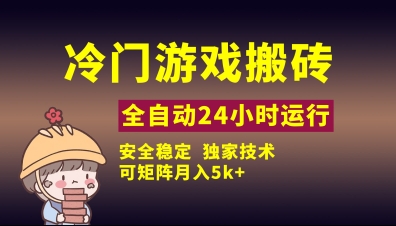 冷门游戏全自动搬砖，独家技术，稳定无风险，可矩阵月入5k，小白可做【揭秘】 - 网赚资源网-网赚资源网