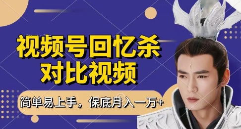 回忆杀对比视频，挣视频号分成计划收益，每天只需一小时，保底月入过W，新手小白轻松上手【揭秘】-网赚资源网