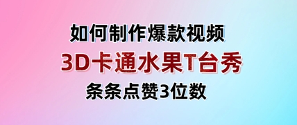 3D卡通水果走秀视频，条条点赞3位数，单日变现多张 - 网赚资源网-网赚资源网